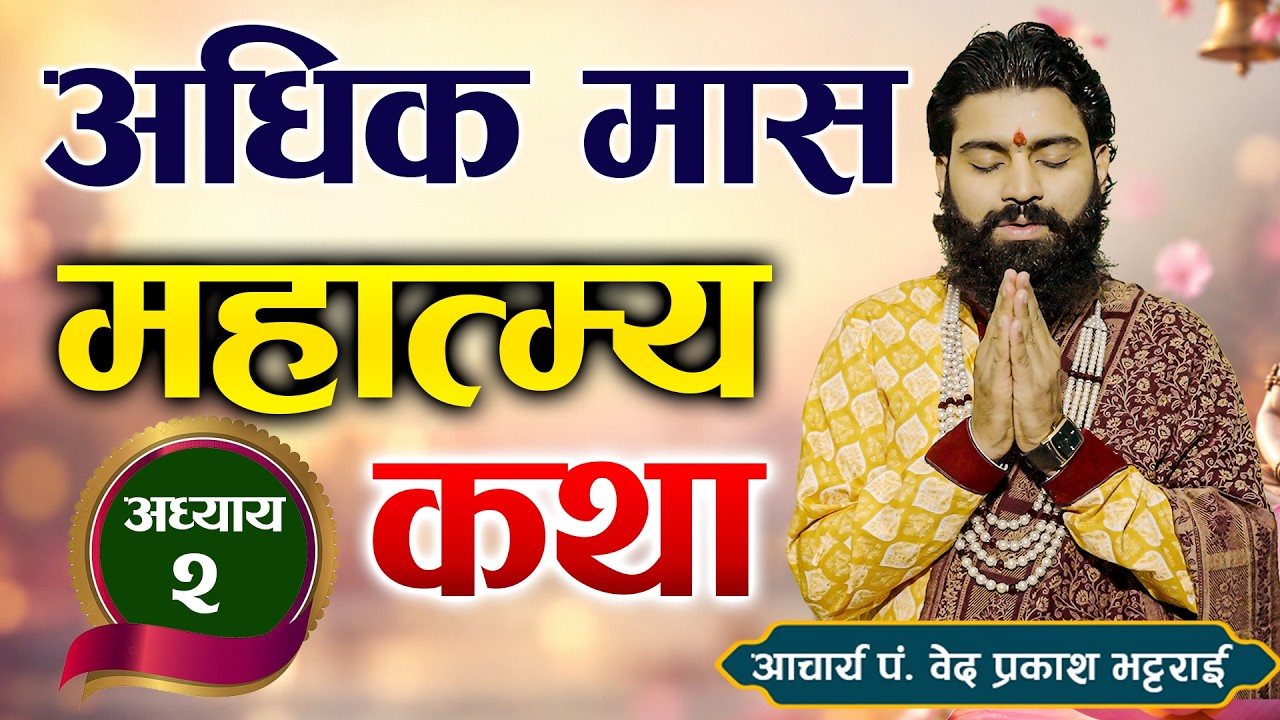 अधिक मास (पुरुषोत्तम मास) माहात्म्य कथा अध्याय-२ सुन्नुहोस् अवश्य पुण्य मिल्नेछ!By bedprakash guru 