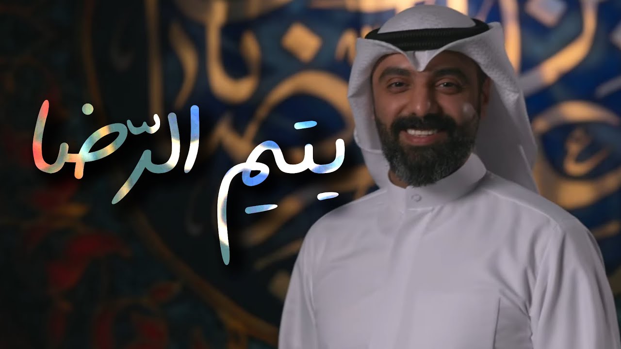 يتيمُ الرّضا (ع) | أحمد صِدّيق