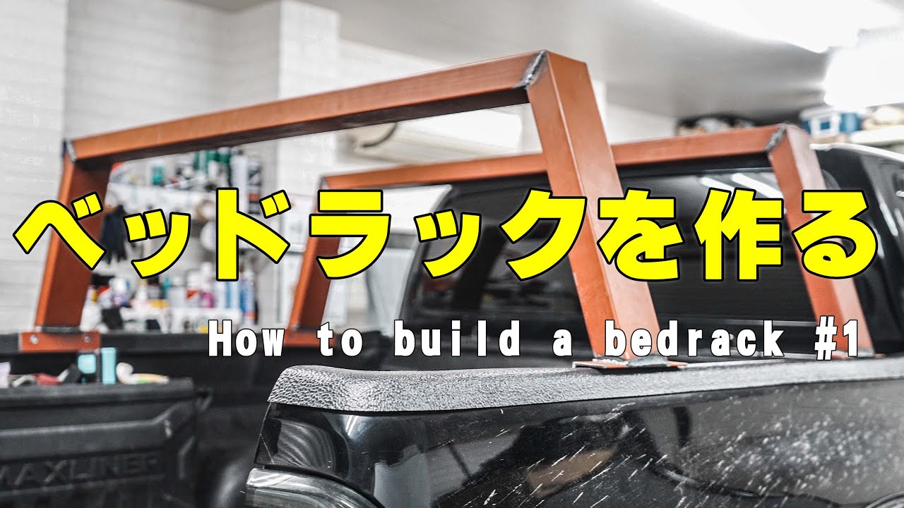 ハイラックス・ベッドラック製作 #1 角パイプからベッドラックを作る動画(トラックラック)