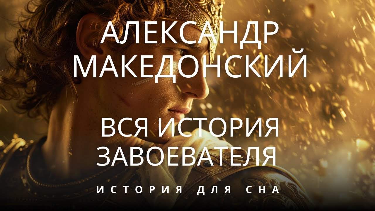 🏛️ Жизнь Александра Македонского: Полная историческая биография для глубокой релаксации
