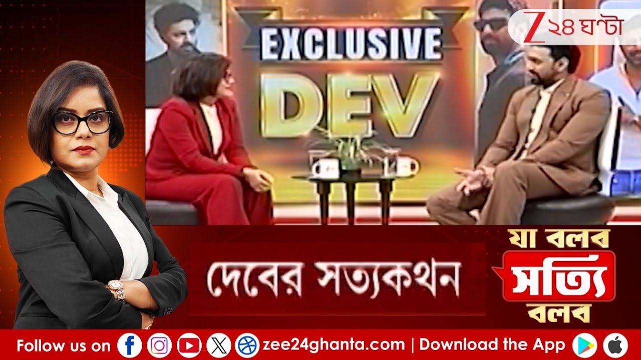 Dev: 'মেসিকে নিয়ে যা হয়েছে, তা বাংলার লজ্জা' | Zee 24 Ghanta