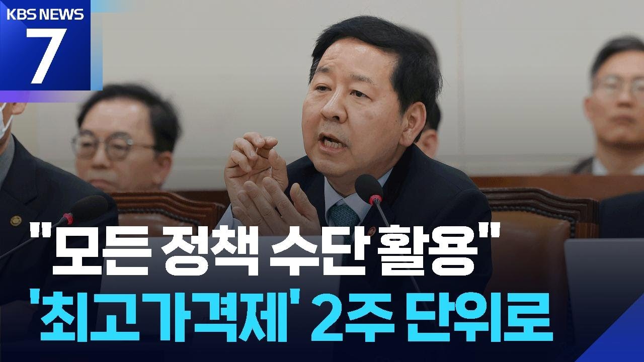 구윤철 “추경 포함 모든 정책수단 활용” / KBS  2026.03.11.