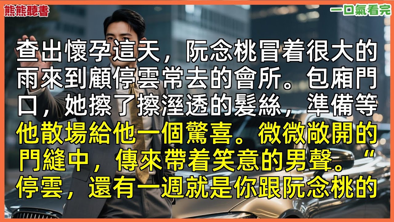 已完結《別後桃花依舊開》阮念桃顧停雲，查出怀孕这天，阮念桃冒着很大的雨来到顾停云常去的会所。包厢门口，她擦了擦湿透的发|甜文|完結文|穿越|大女主|反轉文|重生|爽文|小說|聽書|一口氣看完