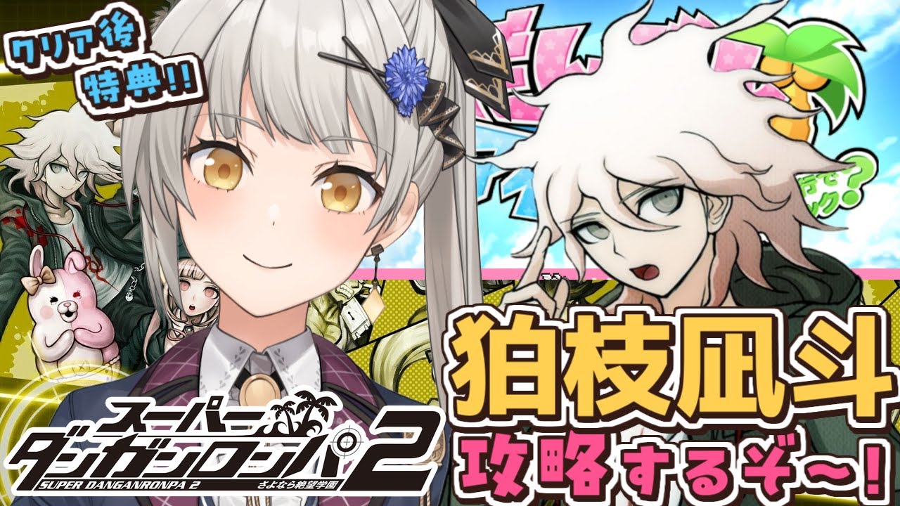 【スーパーダンガンロンパ２】狛枝凪斗を攻略！「だんがんアイランド」やるぞ～！【グリゼルダ・フォン・プファンクーヘン】