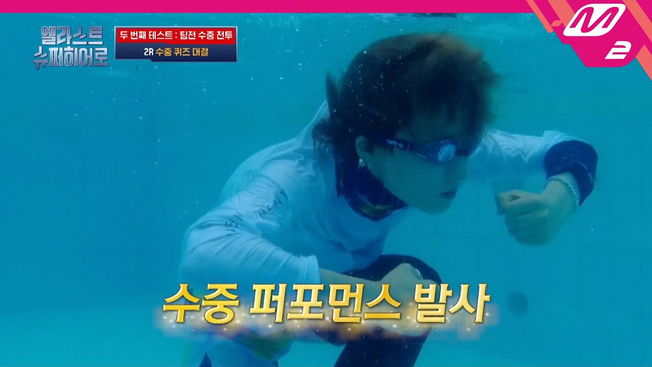 [엘라스트 슈퍼히어로] 물 속에서도 티키타카 Possible💦 원혁이랑 원준이 수중댄스 구경하고 가실게요~ | Ep.2 (ENG SUB) | Mnet 210908 방송