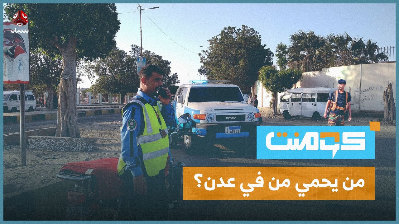 احتجاز وضرب وإهانة.. هذه عدن والا غابة؟! | كومنت