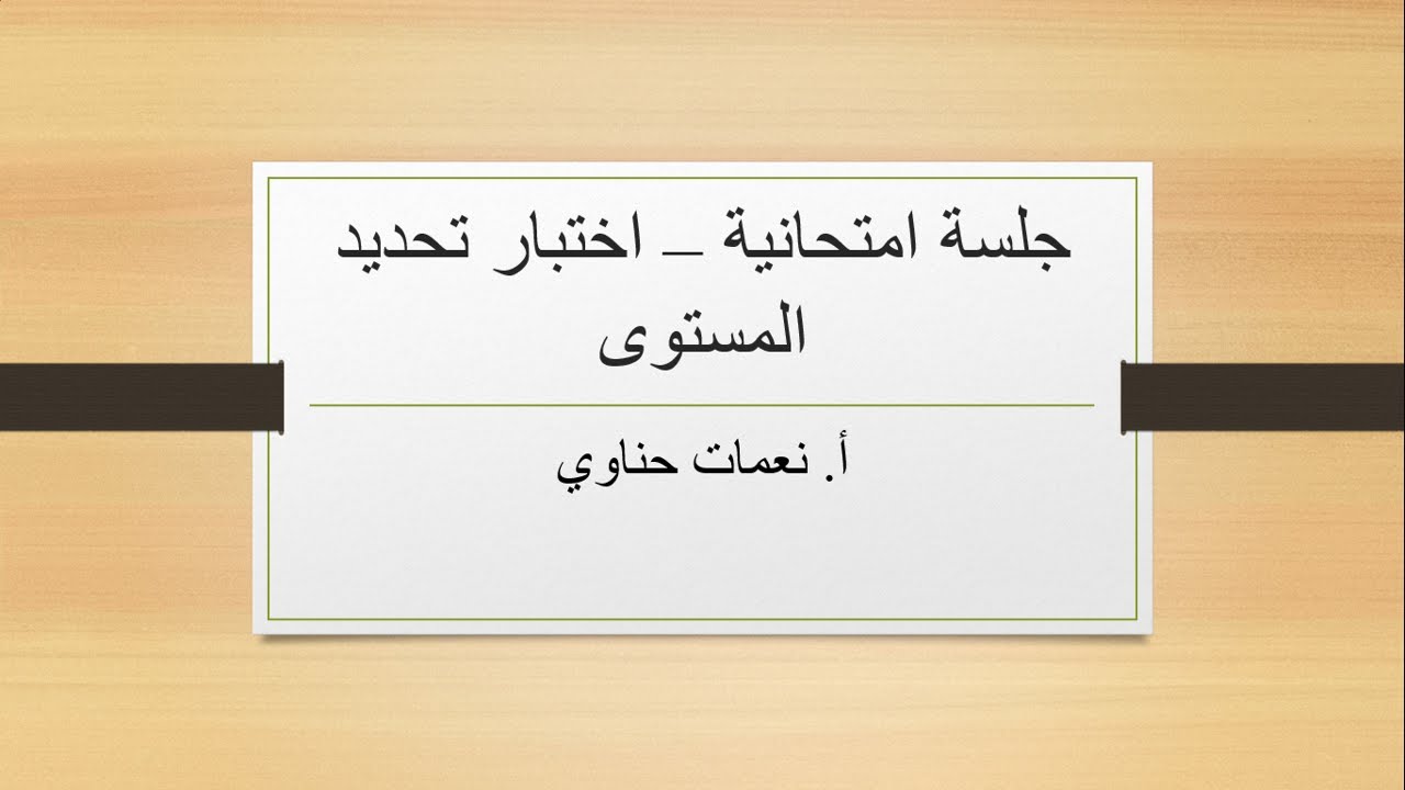تحديد المستوى جلسة امتحانية