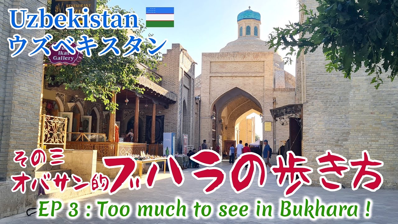 2025年5月、ウズベキスタン。その3：オバサン的ブハラの歩き方。　May 2025, Uzbekistan, Episode 3 : Too many to see in Bukhara !