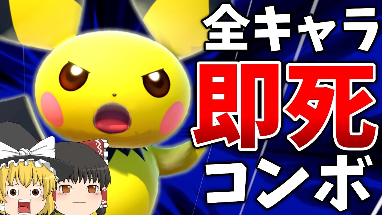 【スマブラSP】全キャラ即死or撃墜コンボ決めるまで終われないゆっくり実況『Part.2』