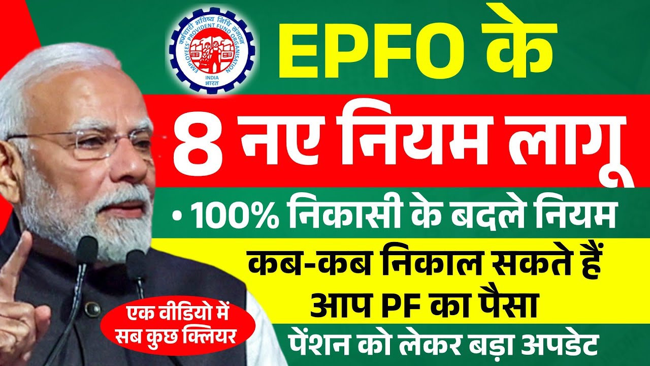 EPFO 8 New Rules 2026 for PF Withdrawal | 100% PF निकासी के बदले नियम | EPS Pension New Rules