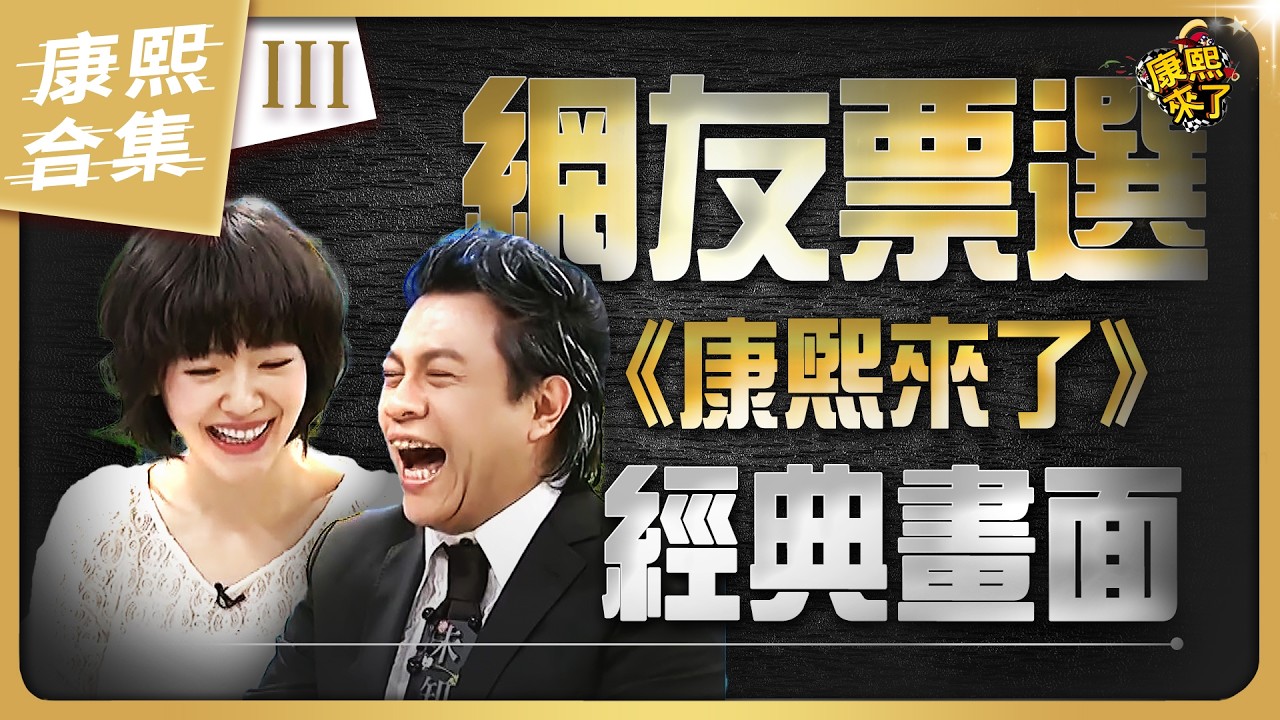 【#ㄎㄧㄤ精彩 2003】網友票選 那些年康熙難忘的經典畫面《III》