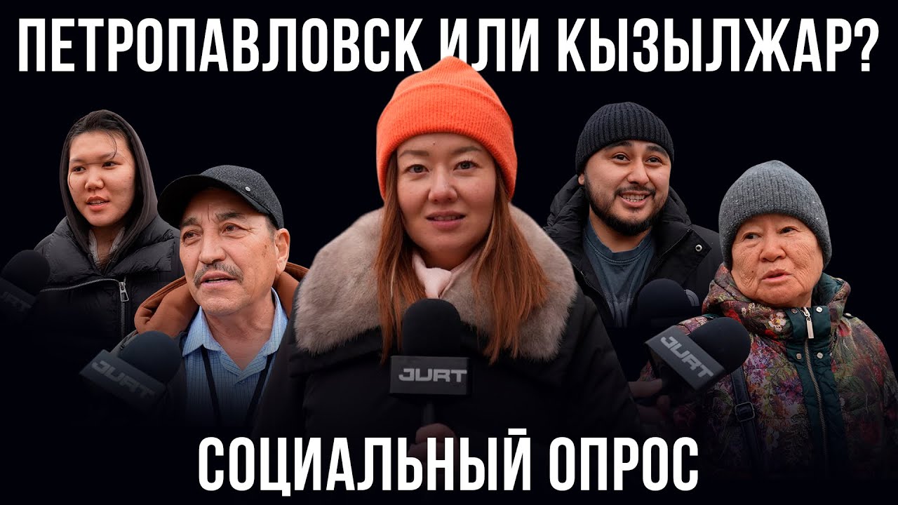 Петропавловск и Павлодар могут переименовать? Что думают астанчане/ Будут ли новые города / соцопрос