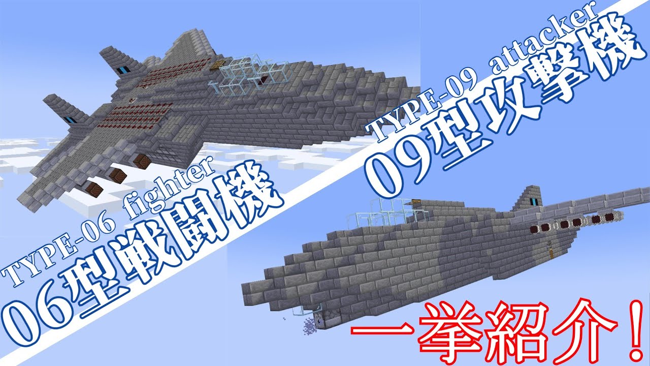 【Minecraft軍事部】最新鋭戦闘機2機種を一挙紹介！！