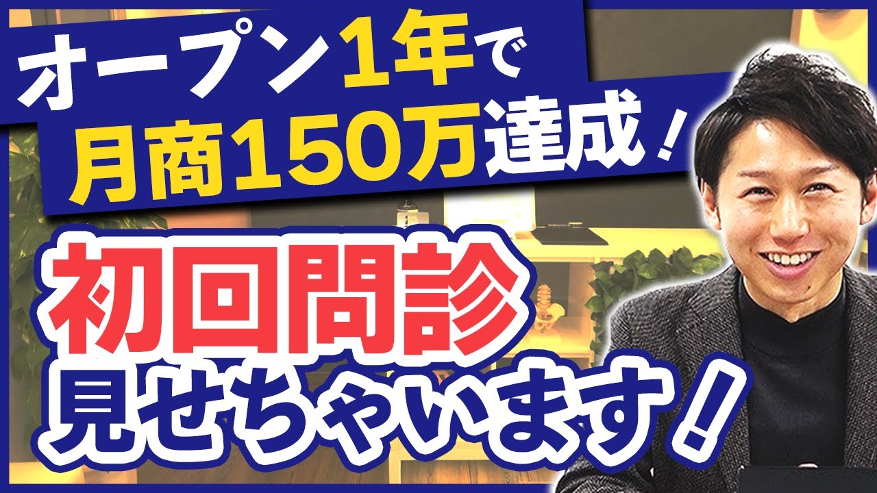 【大公開】月商150万円の先生が問診でしているのは&hellip;