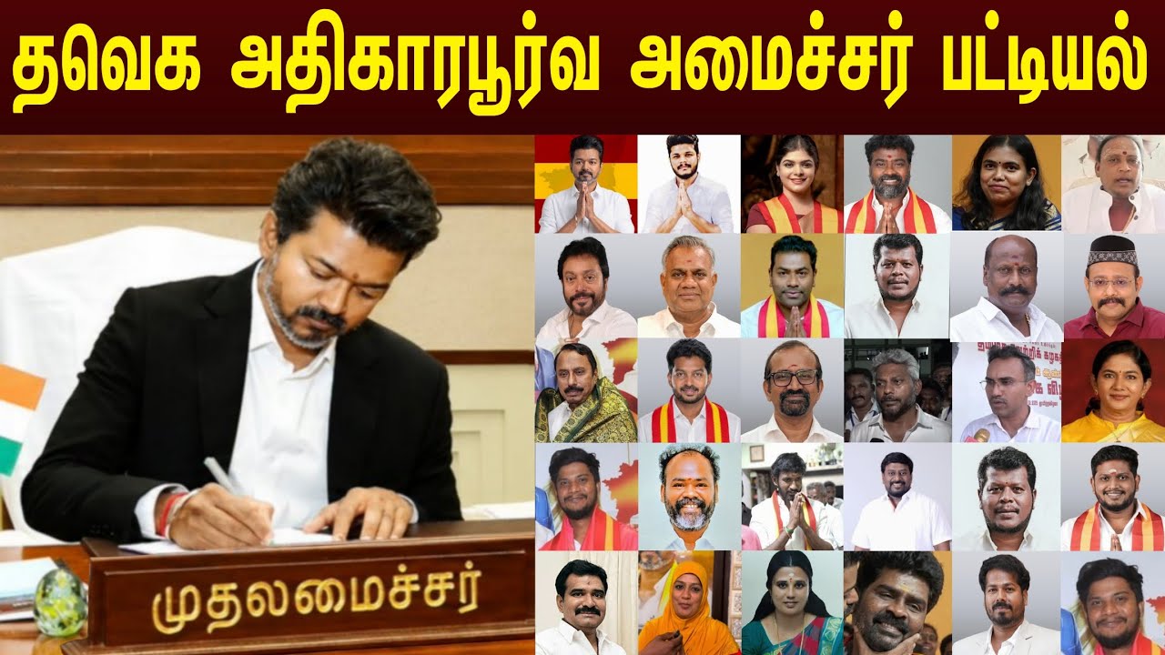 தவெக அதிகாரபூர்வ அமைச்சர் பட்டியல் | Tvk Minister List | CM Vijay
