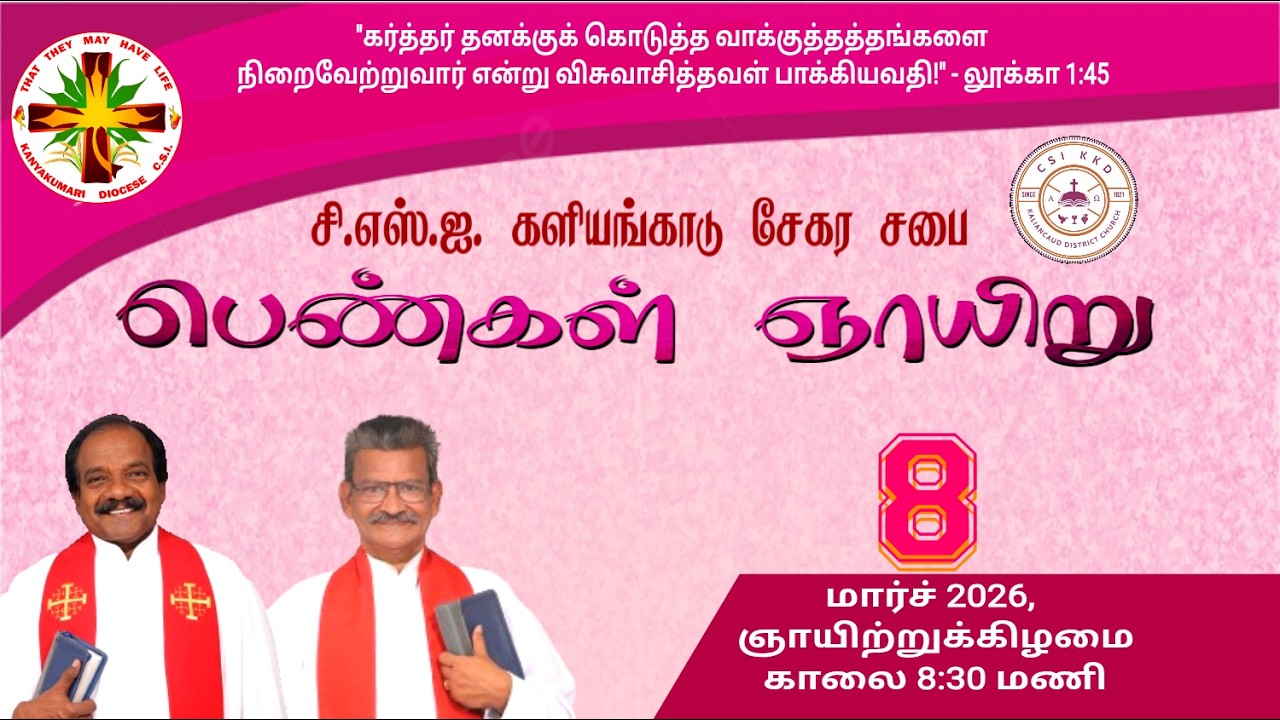 🔴LIVE C.S.I. களியங்காடு சேகர திருச்சபை 08-03-2026 ஞாயிறு காலை இரண்டாம் ஆராதனை 8:30AM நேரடி ஒளிபரப்பு