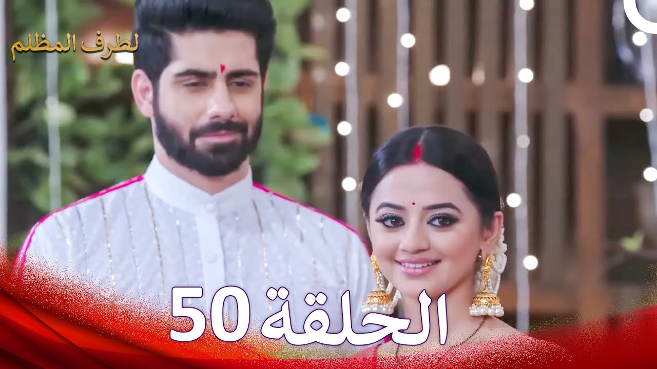 الطرف المظلم الحلقة   50 - الدبلجة العربية