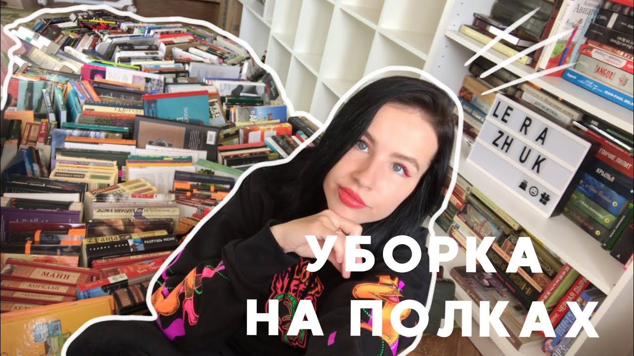 МОИ КНИЖНЫЕ ПОЛКИ | ПОЛНАЯ ПЕРЕСТАНОВКА И ОБЗОР 😱📚
