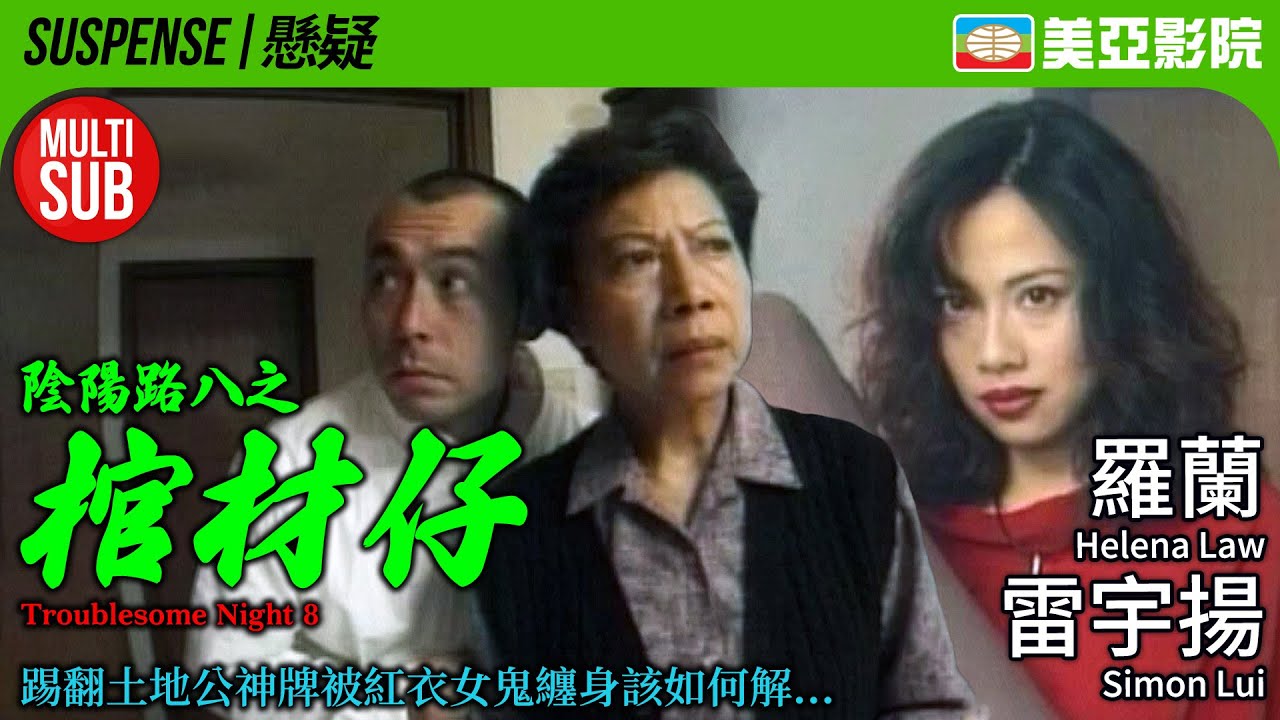 陰陽路系列｜陰陽路八之棺材仔 (Troublesome Night 8)｜羅蘭、雷宇揚、陳松伶、張可頤、唐家輝｜粵語MUITI-SUB｜2001｜美亞影院 Cinema Mei Ah｜恐怖驚悚