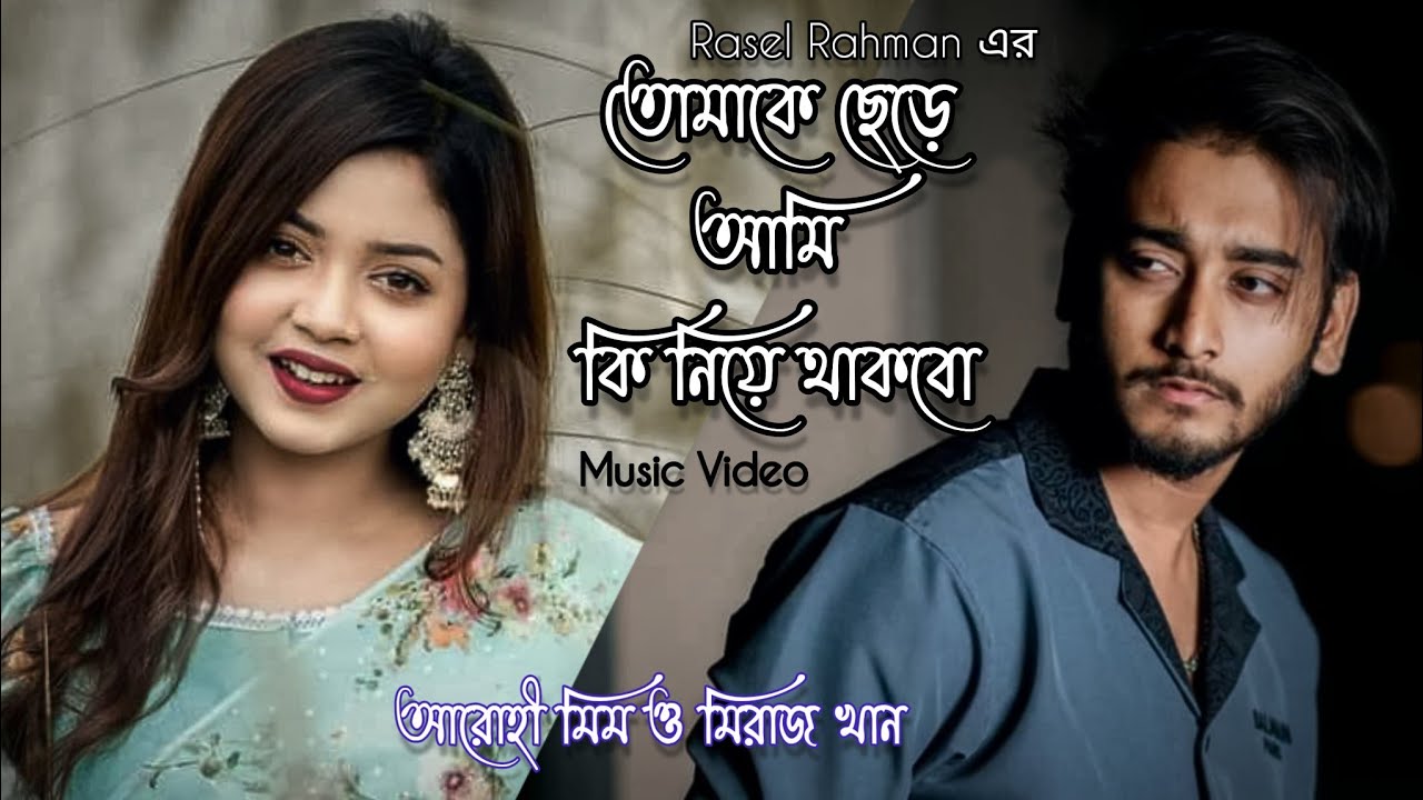 তোমাকে ছেড়ে আমি কি নিয়ে থাকবো। Mon Mane Na | Prank King | Arohi Mim | Miraz Khan | New Music Video |