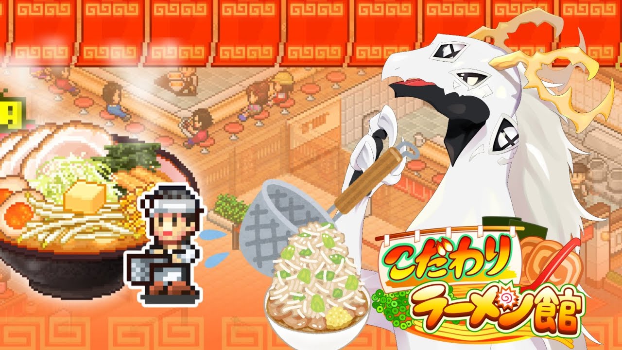 【 #こだわりラーメン館  】ラーメン作りながらラーメン屋経営する多眼龍 #9【 #dragonvtuber  】
