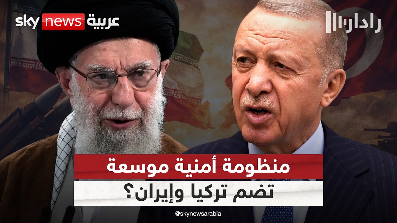 هل تسعى تركيا لضم إيران إلى منظومة أمنية موسعة في الشرق الأوسط؟ | #رادار