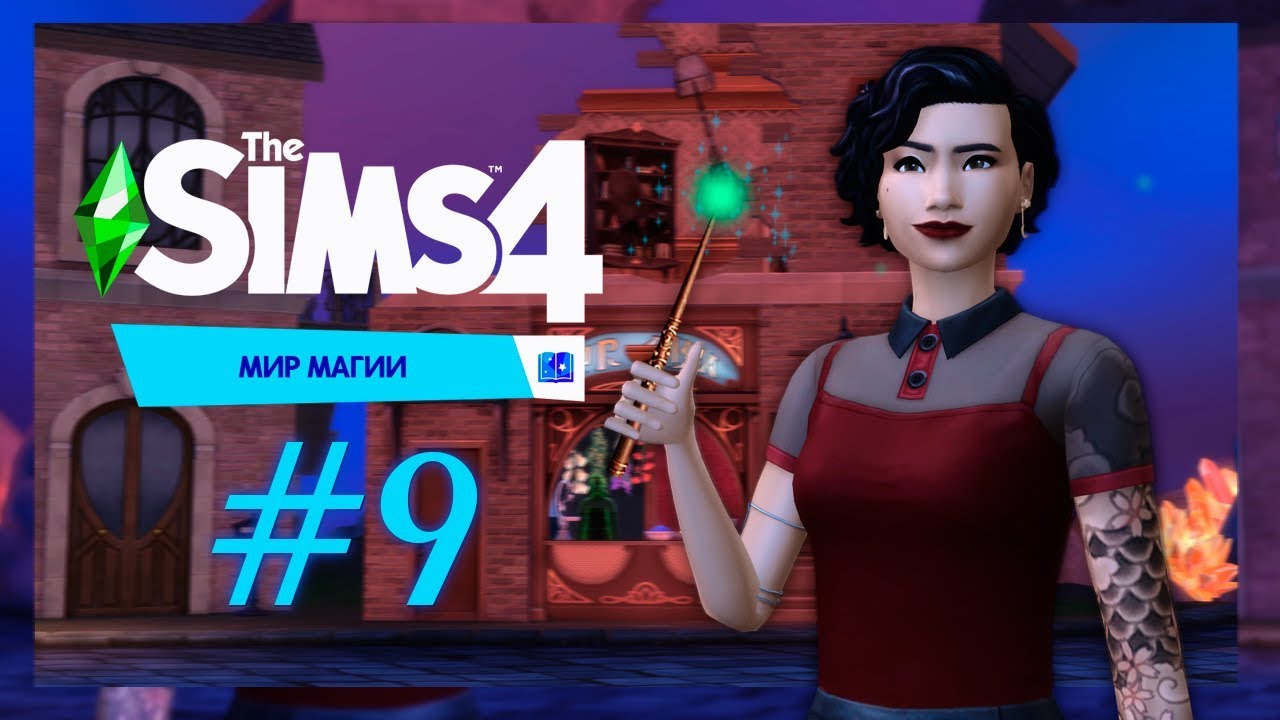 Узнали все заклинания #9/The SIMS 4 МИР МАГИИ