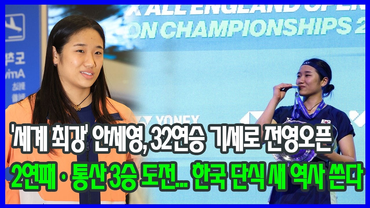 ‘세계 최강’ 안세영, 32연승 기세로 전영오픈 2연패·통산 3승 도전…한국 단식 새 역사 쓴다