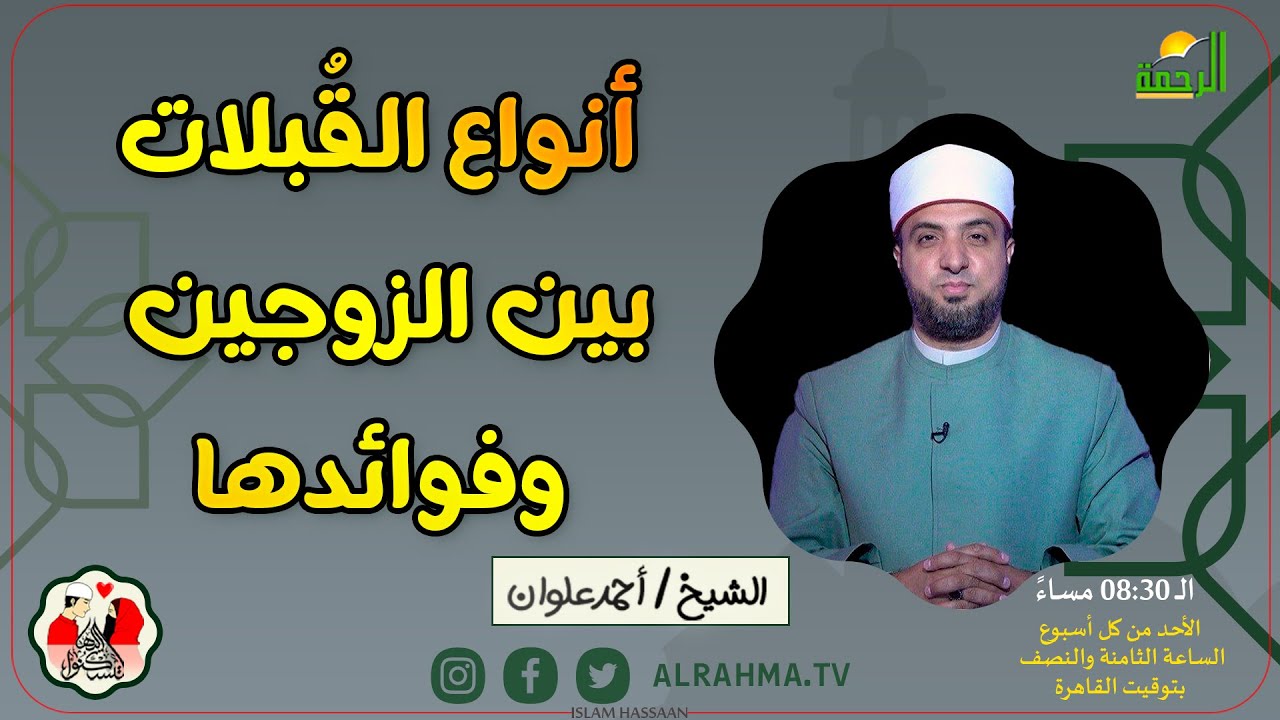 أنواع القبلات بين الزوجين وفوائدها || لتسكنوا اليها || فضيلة الدكتور أحمد علوان
