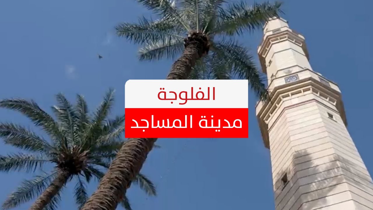 أكثر من 200 مسجد بطرازات مختلفة.. تعرف على تاريخ المساجد في الفلوجة ودورها في حياة سكان المدينة