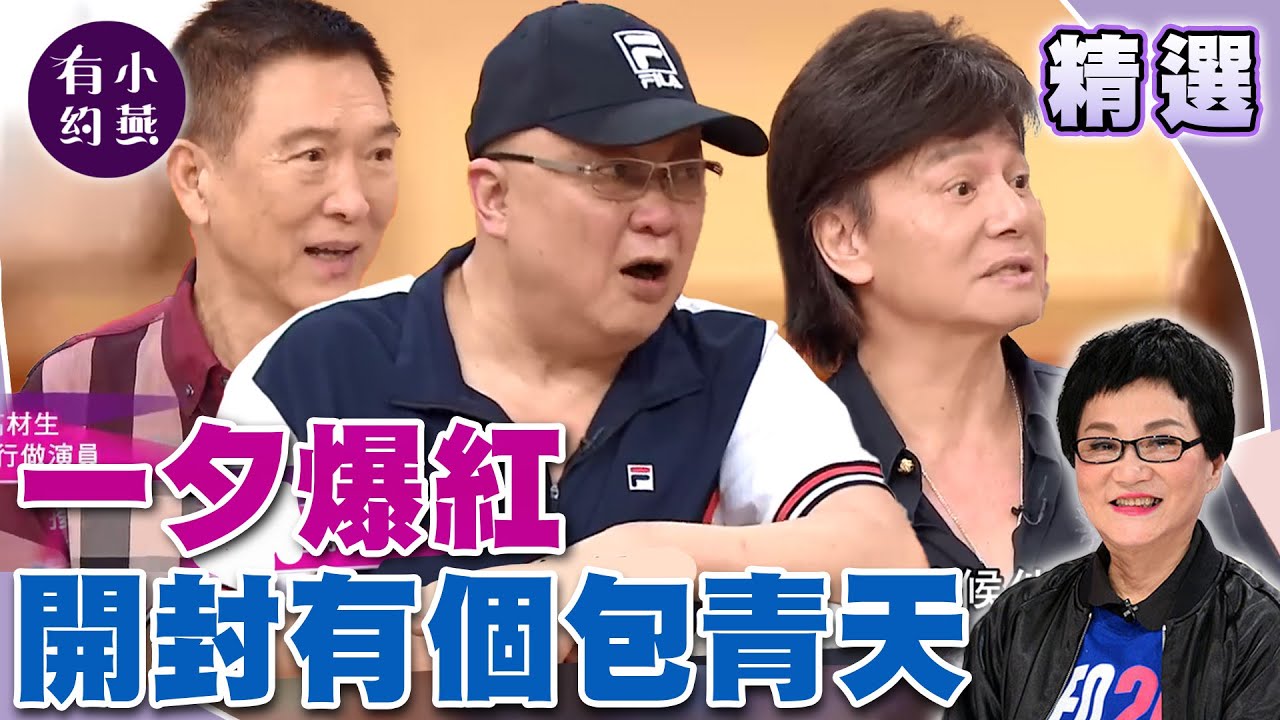 金超群 、范鴻軒、藍文青 開封有個包青天的日子 【小燕有約精選】#金超群 #范鴻軒#藍文青
