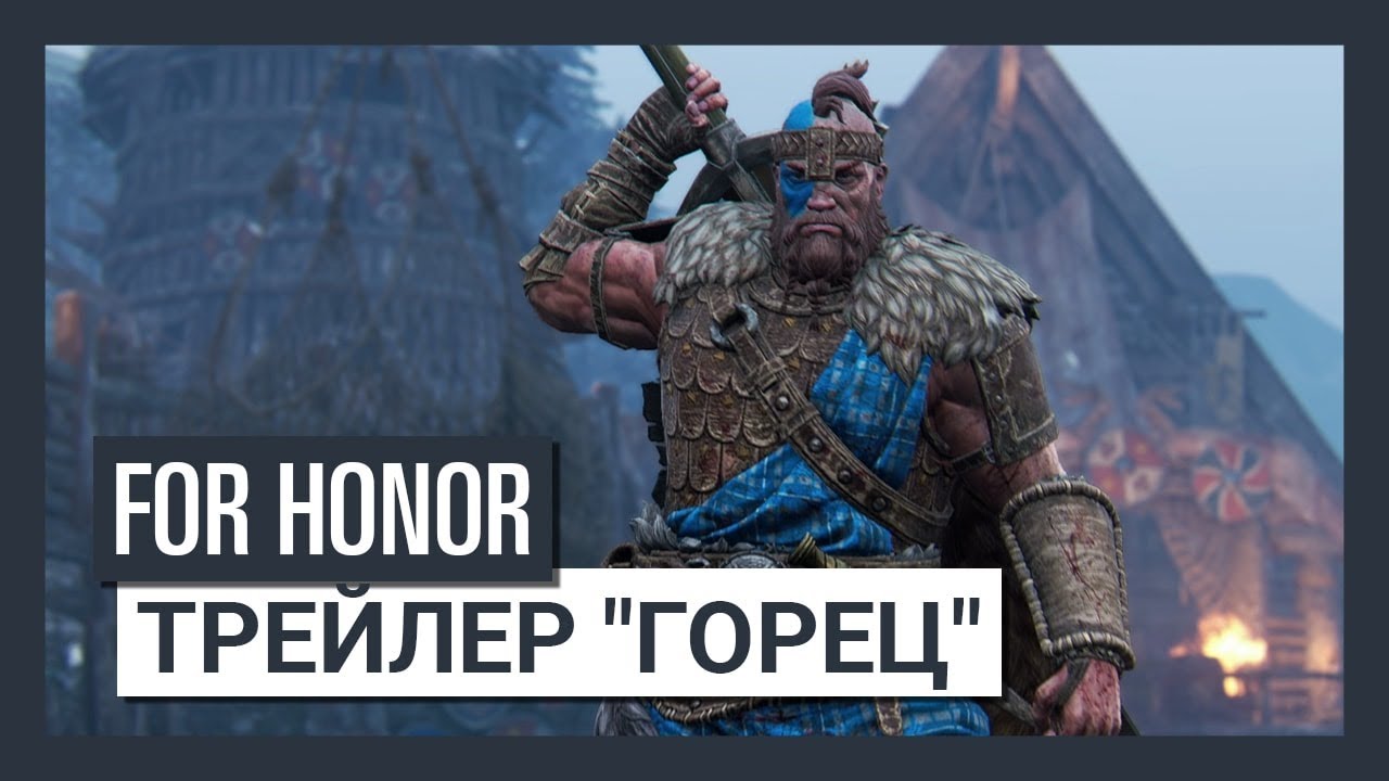 For Honor Grudge and Glory - трейлер 