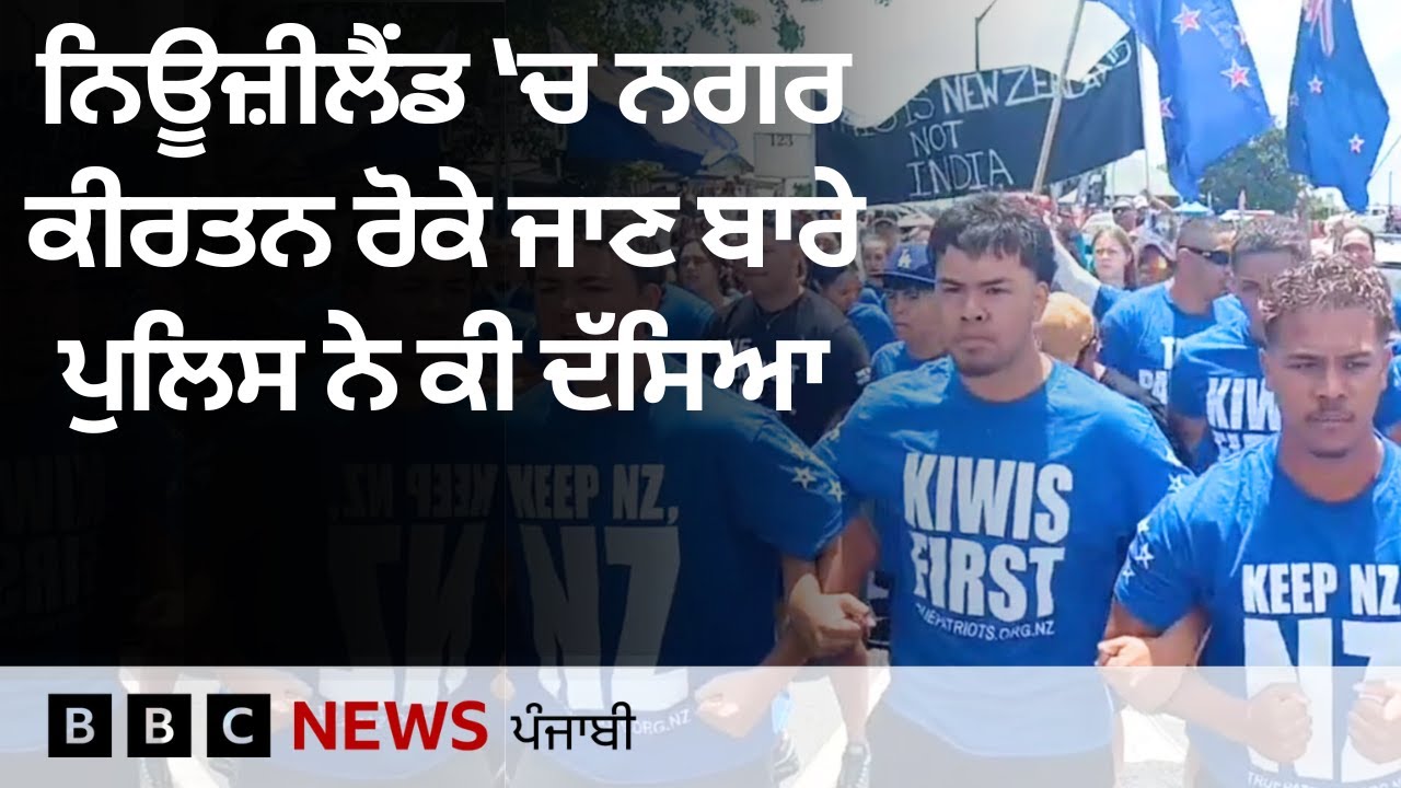 New Zealand ਵਿੱਚ Sikh ਨਗਰ ਕੀਰਤਨ ਰੋਕੇ ਜਾਣ ਦਾ ਕੀ ਹੈ ਪੂਰਾ ਮਾਮਲਾ | 𝐁𝐁𝐂 𝐏𝐔𝐍𝐉𝐀𝐁𝐈