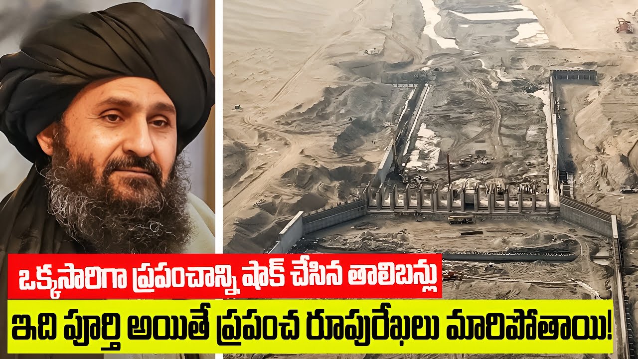 ప్రపంచాన్ని మార్చబోతున్న తాలిబన్లు | Taliban Just Shocked The World What They’re Building 