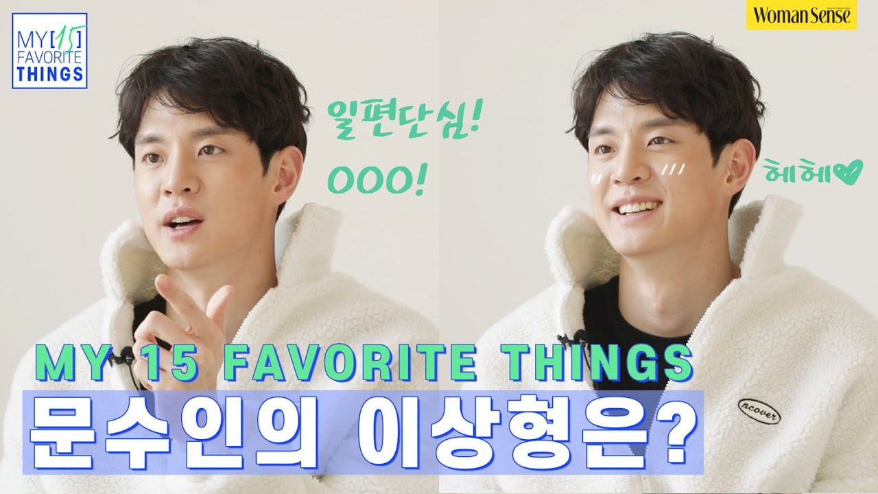 [Eng Sub] 핸섬타이거즈의 비주얼 문수인이 수줍게 밝힌 일편단심 이상형은? MY 15 FAVORITE THINGS WITH MOON SU IN │스타인터뷰
