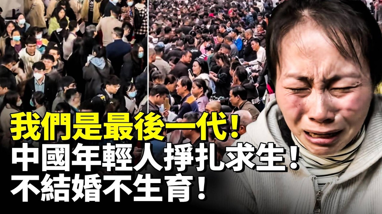 我們是最後一代！中國年輕人掙扎中求生！不結婚不生育！　#看大陸