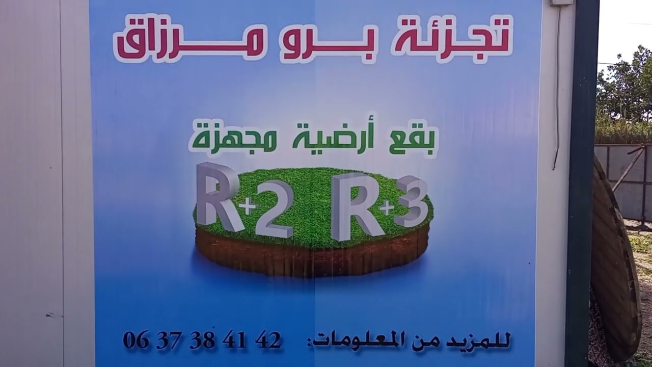 بقع أرضية للبيع بالصخيرات R+2 إبتداء من 48 مليون