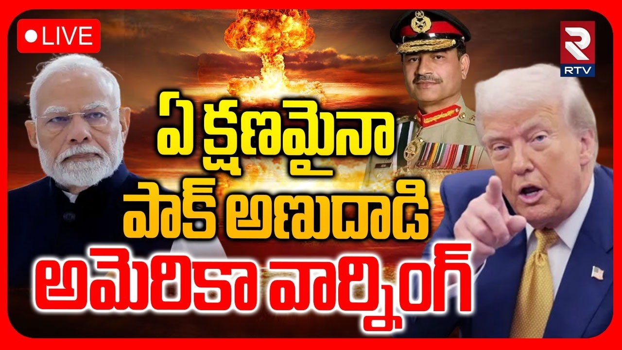 Pakistan Nuclear Attack 🔴LIVE : ఏ క్షణమైనా పాక్ అణుదాడి | Trump | Iran Israel War | Modi | RTV