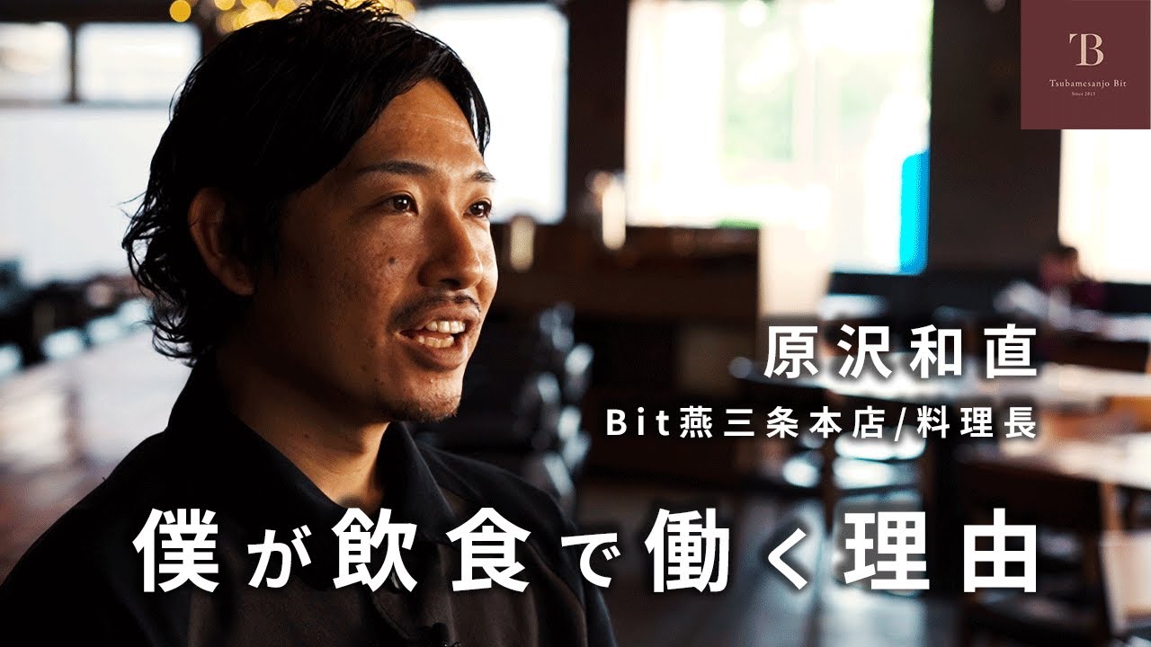 【Tsubamesanjo Bit燕三条本店料理長】皆が成長し続けられる場所に