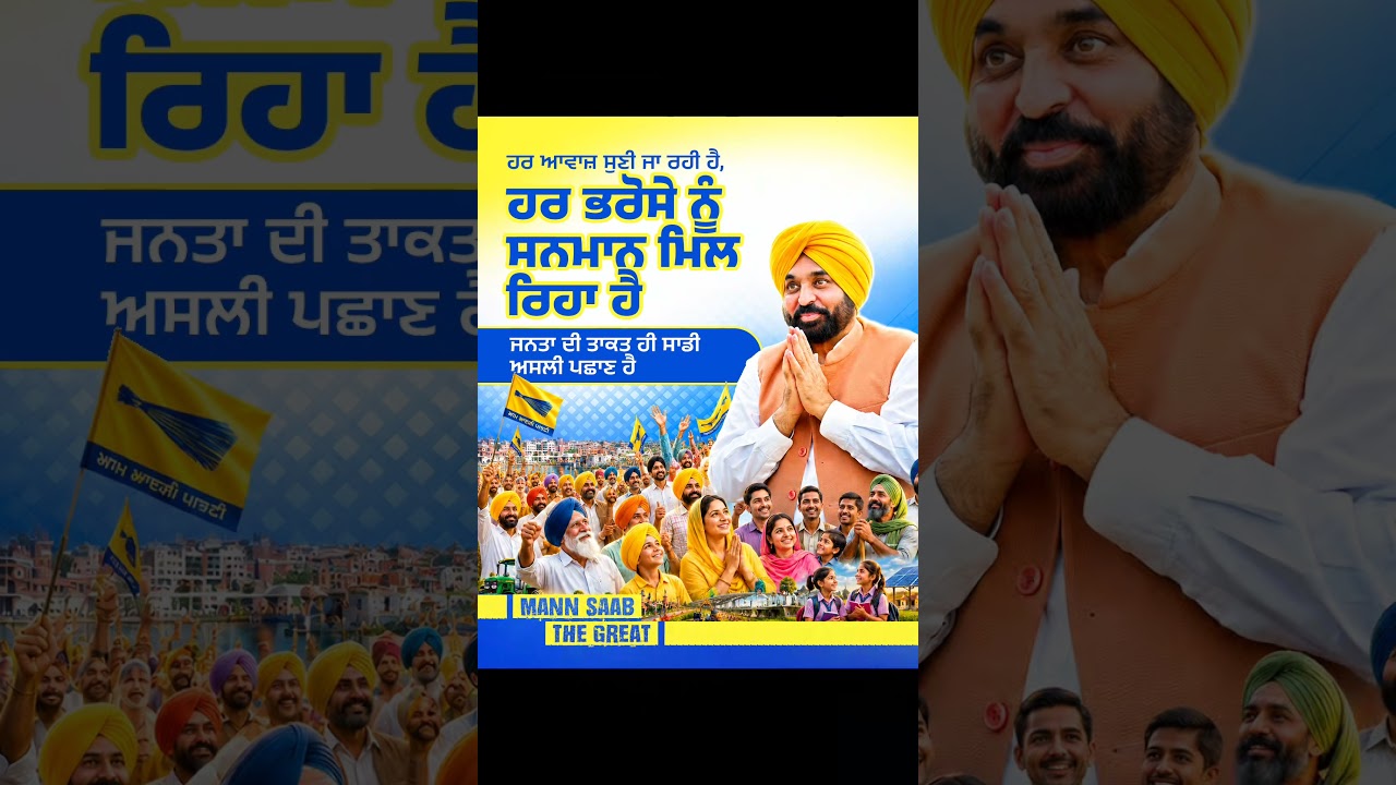 2027 &lsquo;ਚ Mann Sarkar 😎 | Bhagwant Mann | Mission 2027 | Punjab Elections | AAP Govt.