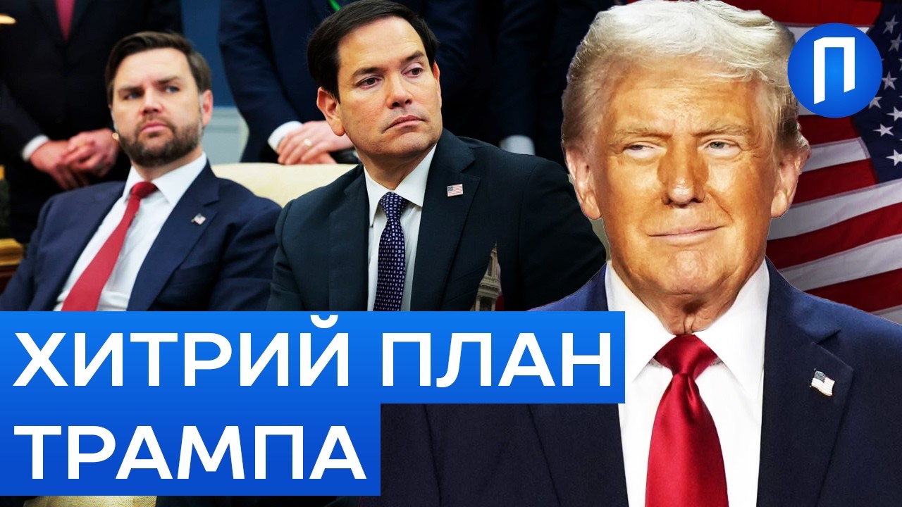 ТРАМП уже ГОТУЄ собі наступників… ОБОЖНЮЄ Венса і ПРИГЛЯДАЄТЬСЯ до РУБІО