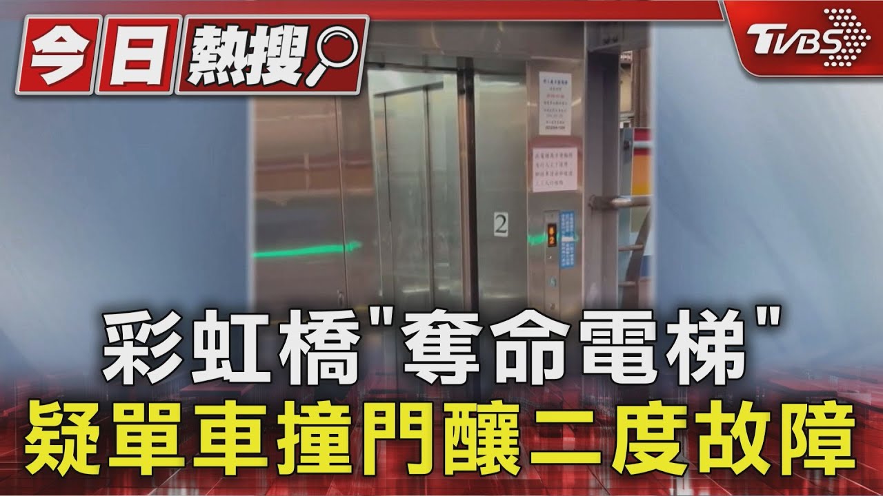 彩虹橋「奪命電梯」疑單車撞門釀二度故障｜TVBS新聞 @TVBSNEWS01