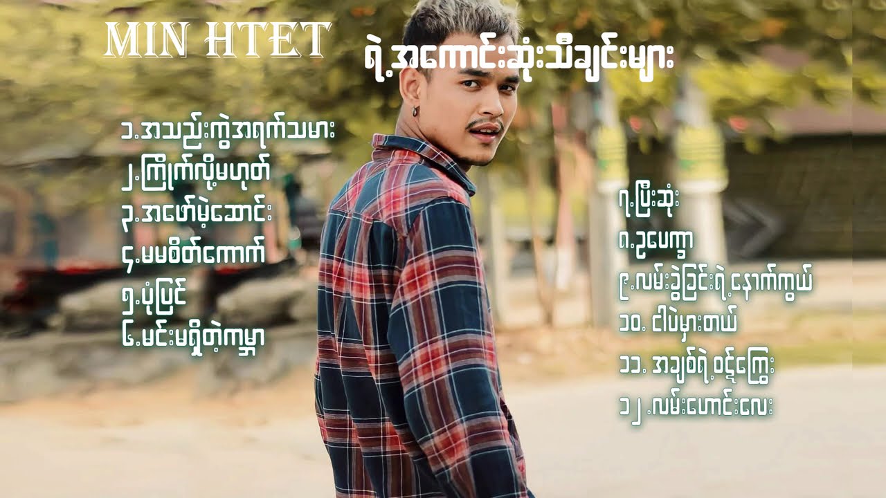 ( Min Htet ) မင်းထက်ရဲ့ အကောင်းဆုံးတေးသီချင်းများ