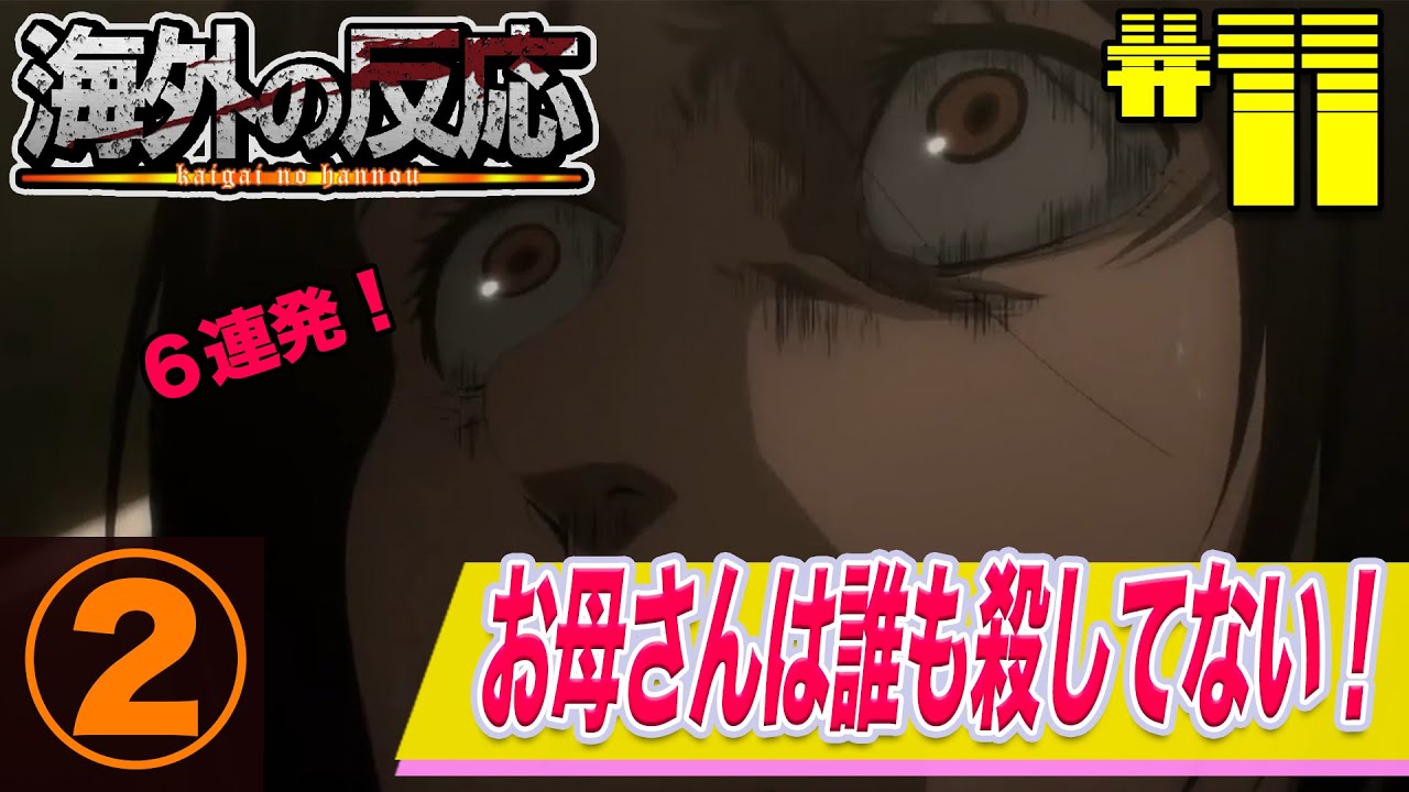 【進撃の巨人】４期１１話：（その２）カヤとガビの悲痛な叫び！外国人の反応まとめ【海外の反応】