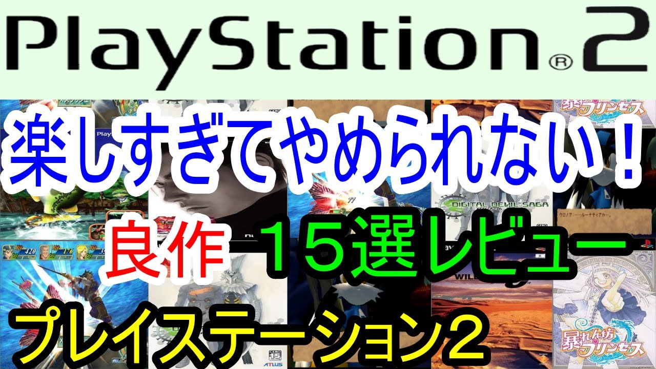【プレイステーション２】楽しすぎてやめられない！良作15選レビュー【PS2】