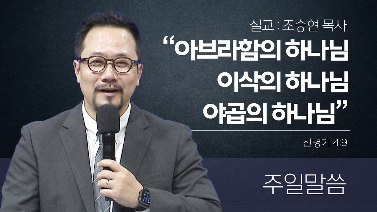 [은혜한인교회 주일예배] 아브라함의 하나님, 이삭의 하나님, 야곱의 하나님 • 신명기 4:9 • 조승현 목사 031526
