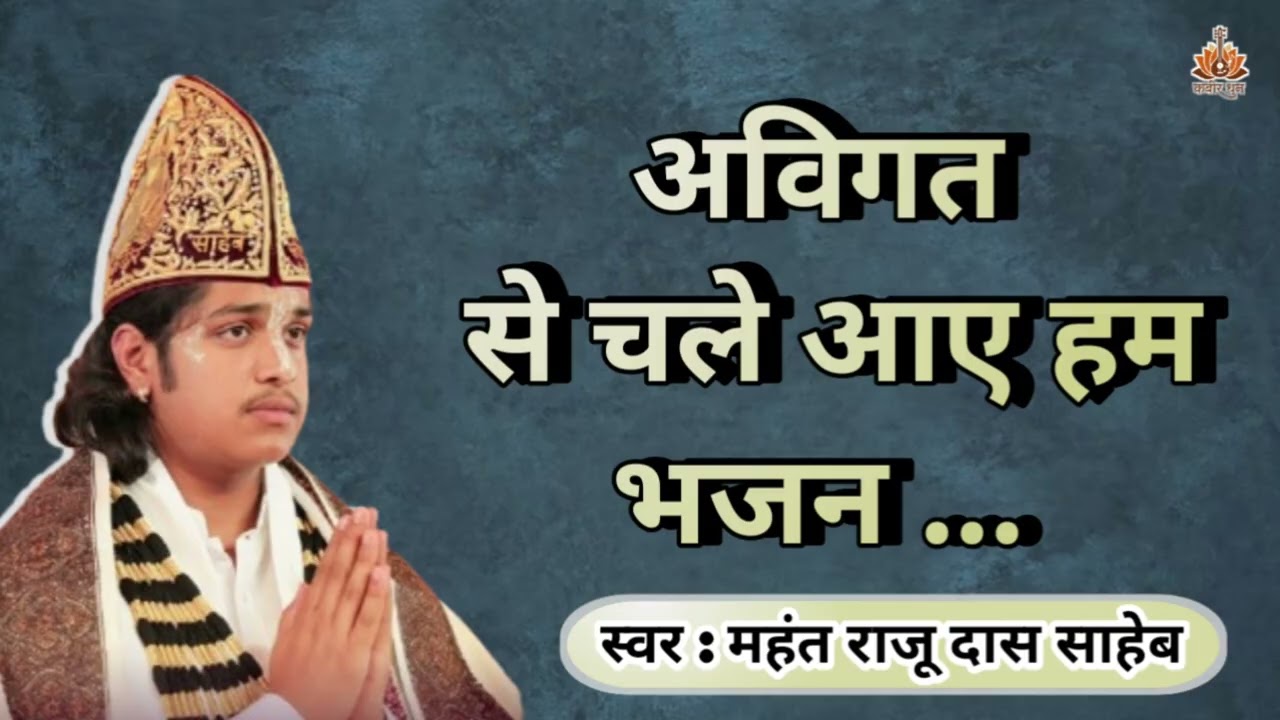 अविगत से चले आए हम | महंत राजू दास साहेब का भजन |Mahant Raju Das Saheb