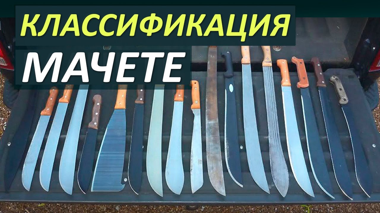 Основные виды мачете