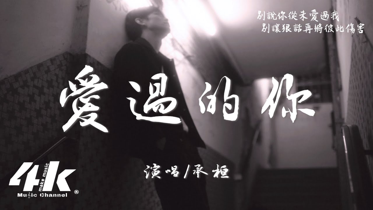 承桓 - 愛過的你『愛過的你不會再回來，後來的我在眼淚中明白。』【高音質|動態歌詞】♫