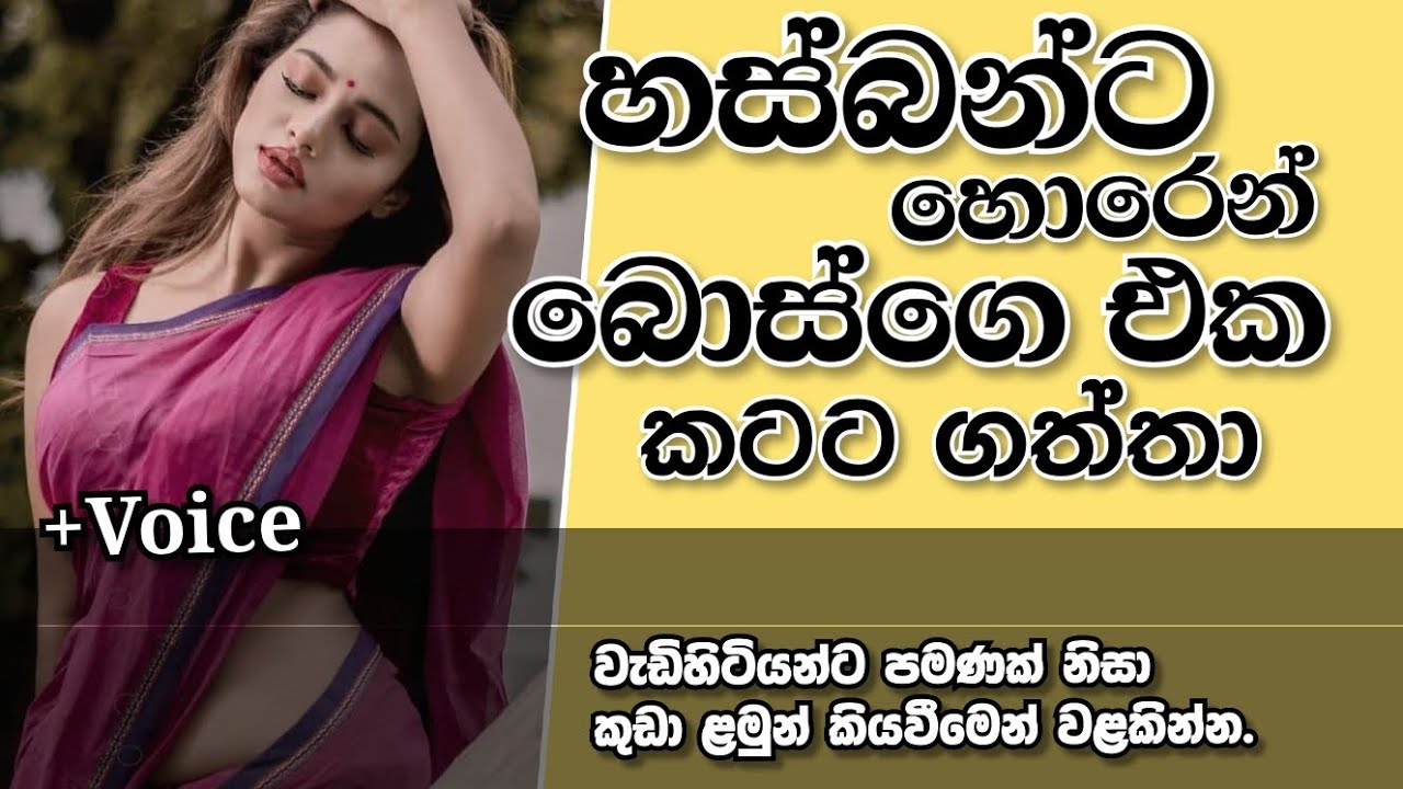 හස්බන්ට හොරෙන් බොස්ගෙ එක කටට ගත්තා | sinahala keti katha | short story
